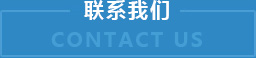 聯系我們